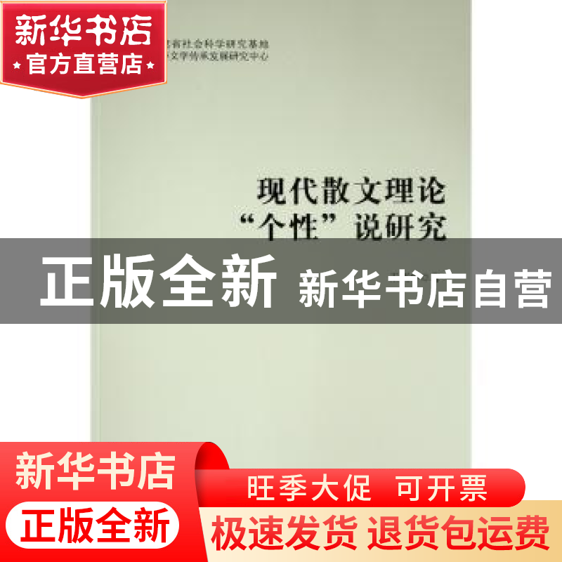 正版 现代散文理论“个性”说研究 王炳中 人民出版社 9787010247