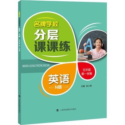 名牌学校分层课课练 英语N版 五年级第一学期/5年级上册 上海新教材配套课后练习辅导书 上海科技教育出版社