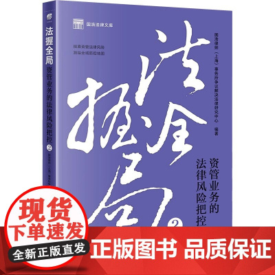 正版 法握全局2 资管业务的法律风险把控 国浩律师(上海)事务所争议解决法律研究中心 编著 法律出版社