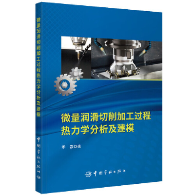 正版新书]微量润滑切削加工过程热力学分析及建模季霞著97875159