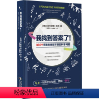 [正版]我找到答案了!366个有趣且意想不到的科学问题 英国《新科学家》杂志 著 宋丹丹,赵璐瑶 译 数学文教 书店图