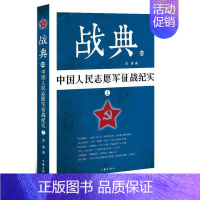 [正版]战典(13)-中国人民志愿军征战纪实(上)李涛成人军事迷纪实文学中国当代文学书籍