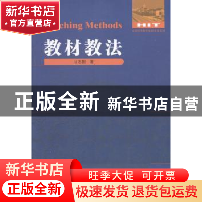 正版 教材教法 甘志国著 哈尔滨工业大学出版社 9787560344201 书
