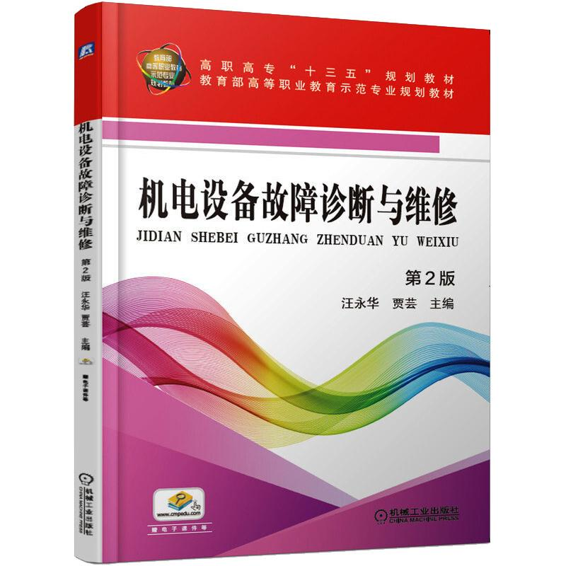 正版新书]机电设备故障诊断与维修(第2版)汪永华,贾芸9787111