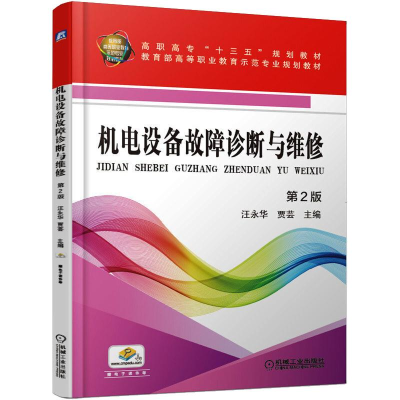 正版新书]机电设备故障诊断与维修(第2版)汪永华,贾芸9787111