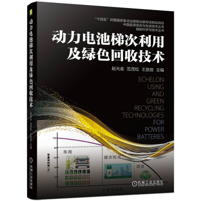 正版新书]动力电池梯次利用及绿色回收技术赵光金 范茂松 王放放