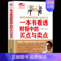 [正版] 一本书看透财报中的买点与卖点 读懂财报挑选大牛股资产负债表利润表现金流量表财务报表分析发现投资机会金融投资学财