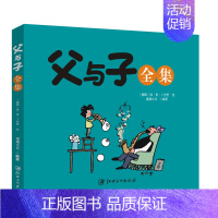 父与子全集 [正版]父与子全集漫画版全彩注音版小学生通用版漫画故事书生动幽默经典连环漫画儿童漫画书绘本图画故事书大全套带