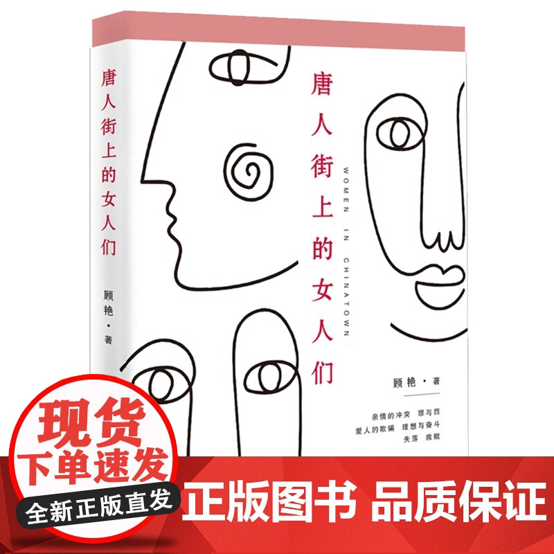 唐人街上的女人们 顾艳 著 正版 其它小说 百花文艺出版社 9787530689738亲情的冲突、爱人的欺骗、理想与