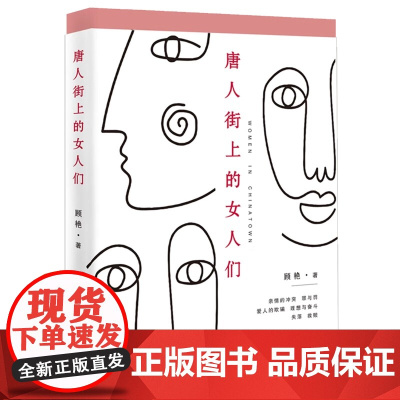 唐人街上的女人们 顾艳 著 正版 其它小说 百花文艺出版社 9787530689738亲情的冲突、爱人的欺骗、理想与