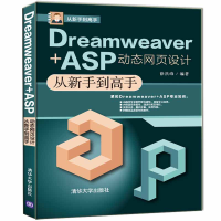 醉染图书Dreamweaver+ASP动态网页设计从新手高9787302548607