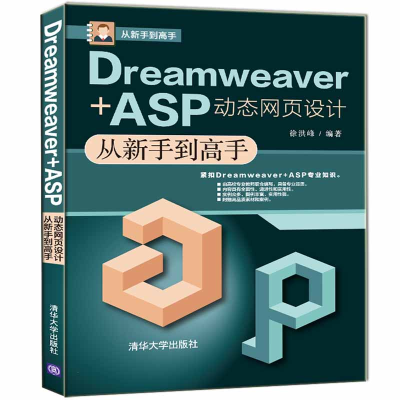 醉染图书Dreamweaver+ASP动态网页设计从新手高9787302548607