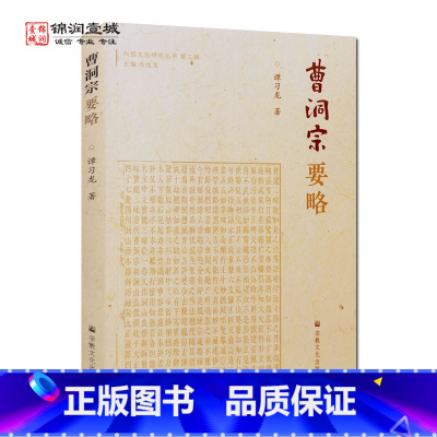 [正版]曹洞宗要略 谭习龙著