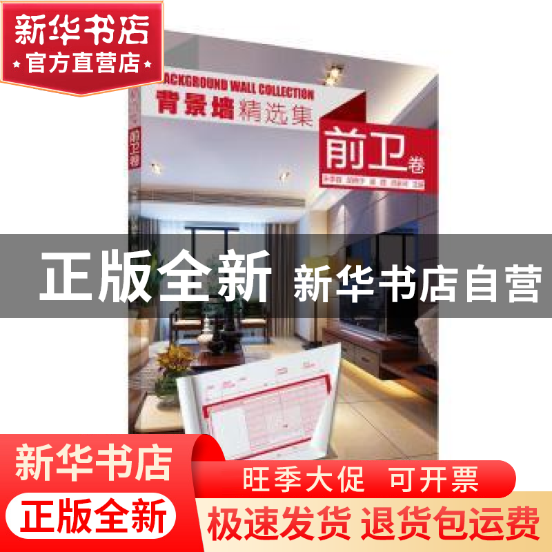 正版 背景墙精选集:前卫卷 宋季蓉[等]主编 辽宁科学技术出版社 9