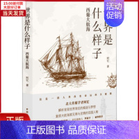 [正版]全新 世界是什么样子 西葡大航海 历史/历史知识读物 9787507845907