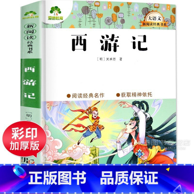 [正版]西游记 吴承恩著原著 爱德教育大语文新阅读经典书系小学生版五年级下册四大名著语文阅读必读的课外书青少年版儿童文