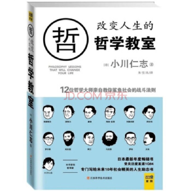 正版新书]改变人生的哲学教室:12位哲学大师亲自教你鲨鱼社会的