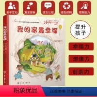 单本全册 [正版]抖音达人 我的家幸福 3-6岁儿童翻翻洞洞绘本哲理游戏书幸福想象创造力 我爱爸爸妈妈亲子关系睡前故事书