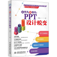 醉染图书从平凡到非凡:PPT设计蜕变9787517097518