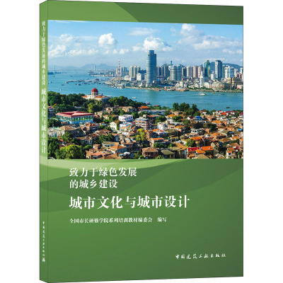 城市文化与城市设计(致力于绿色发展的城乡建设)