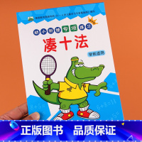 [正版]幼小衔接一日一练凑十法数学专项竖式横式练习题册10/20以内加减法口算题卡幼儿园大班升一年级数学思维训练入学准