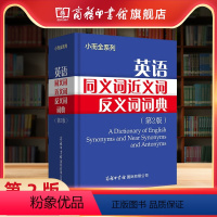 [正版]商务印书馆英语同义词近义词反义词词典第2版 收录英语常用单词1.5万余个 初中高中学生及准备各类考试 商务印书