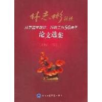 正版新书]1961-2011-林志彬教授从事医学教育.科研工作50周年论