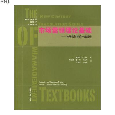 市场营销理论基础：市场营销学的一般理论9787810986823谢尔比·D