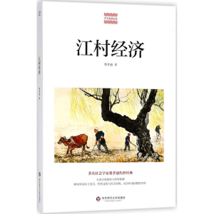 醉染图书江村经济9787567572287