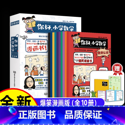[全10册]你好,小学数学 小学通用 [正版]你好,小学数学全10册 漫画数学儿童数学启蒙书小学生一二三四五年级十大数学
