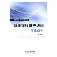 正版新书]商业银行资产结构优化研究/中国商业银行研究文库李原9