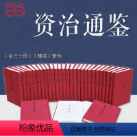 [正版]资治通鉴 精装典藏本全30册 鉴前世之兴衰考当今之得失 布面精装 大字典藏新旧版本随机发放 中华书局 书籍