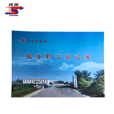 铁凇 服务职工登记簿 297*210mm 册