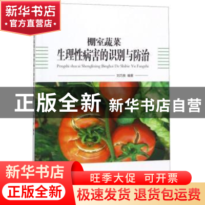 正版 棚室蔬菜生理性病害的识别与防治 刘巧英编著 山西科学技术