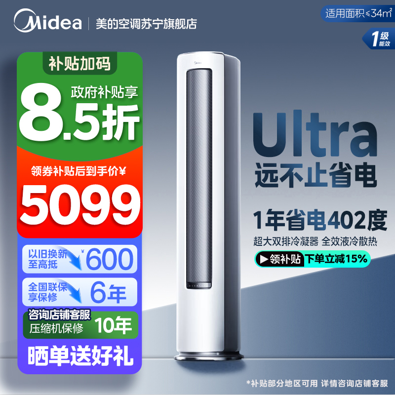 美的(Midea)空调柜机酷省电Ultra大2匹家用新一级能效变频冷暖客厅智能立式柜机KFR-51LW/N8KS1-1U
