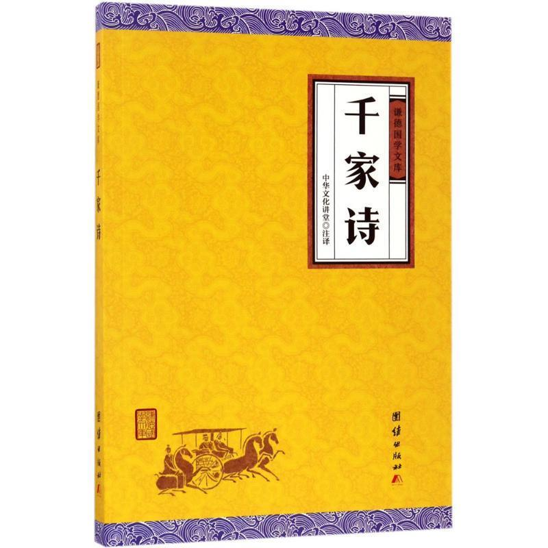 正版新书]千家诗中华文化讲堂注译9787512645875