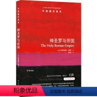 神圣罗马帝国 高中通用 [正版]牛津通识读本:神圣罗马帝国(英)约阿希姆·惠利著 陆赟译 一部清晰易读的编年史 重现欧洲