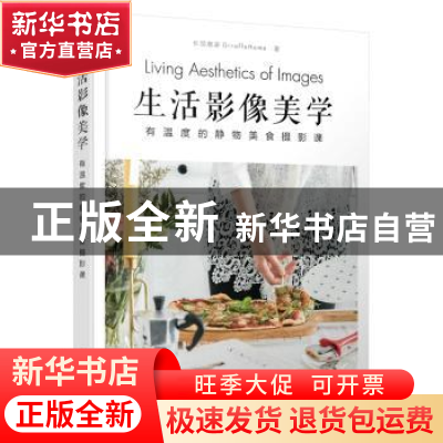 正版 生活影像美学:有温度的静物美食摄影课(彩印) 长颈鹿家Giraf