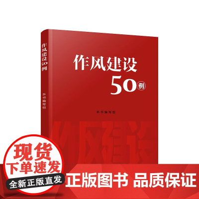 正版 作风建设50例 人民出版社 党建书籍