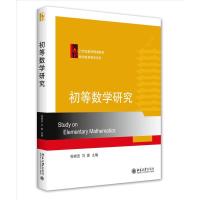 正版新书]初等数学研究不详9787301183243