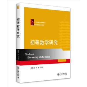 正版新书]初等数学研究不详9787301183243