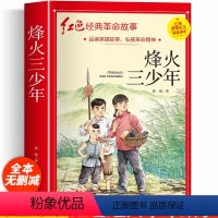 红色经典革命书籍(烽火三少年) [正版]红色经典书籍小学生 烽火三少年三年级四年级五年级阅读课外书籍非老师必读物适合六年