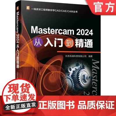 正版 Mastercam 2024 从入门到精通 北京兆迪科技有限公司 机械工业出版社 Mastercam CAE工