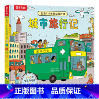 出发!小小时空旅行团-城市旅行记 [正版]出发!小小时空旅行团-城市旅行记儿童洞洞书2-3-4-5-6岁以上科普百科小学