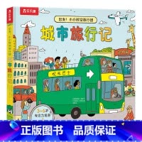 出发!小小时空旅行团-城市旅行记 [正版]出发!小小时空旅行团-城市旅行记儿童洞洞书2-3-4-5-6岁以上科普百科小学