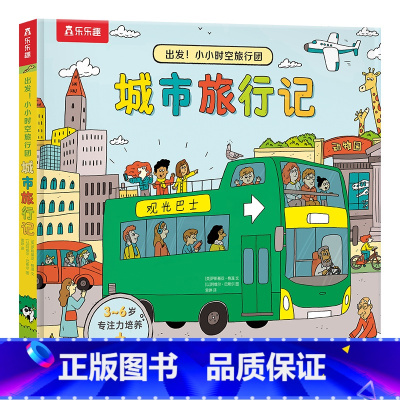 出发!小小时空旅行团-城市旅行记 [正版]出发!小小时空旅行团-城市旅行记儿童洞洞书2-3-4-5-6岁以上科普百科小学