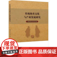 [新华]传统体育文化与产业发展研究 谢用民,郑萍 中国财富出版社 正版书籍 店