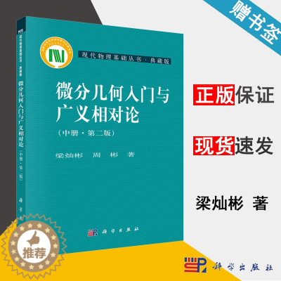 [醉染正版] 微分几何入门与广义相对论 第二版 第2版 中册 梁灿彬 周彬 科学出版社 现代物理基础丛书 典藏版 9