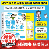正版 物理原来如此 (日)川村康文 趣味物理漫画角色43个拟人角色14页漫画18个原理干货满满物理少儿科普3-10岁青少