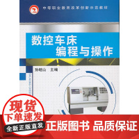 数控车床编程与操作(中等职业教育改革创新示范教材)